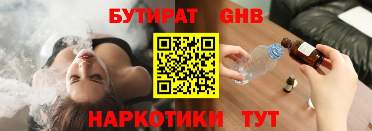 БУТИРАТ жидкий экстази Жигулёвск